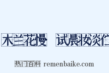 木兰花慢·试晨妆淡伫是什么意思的图片